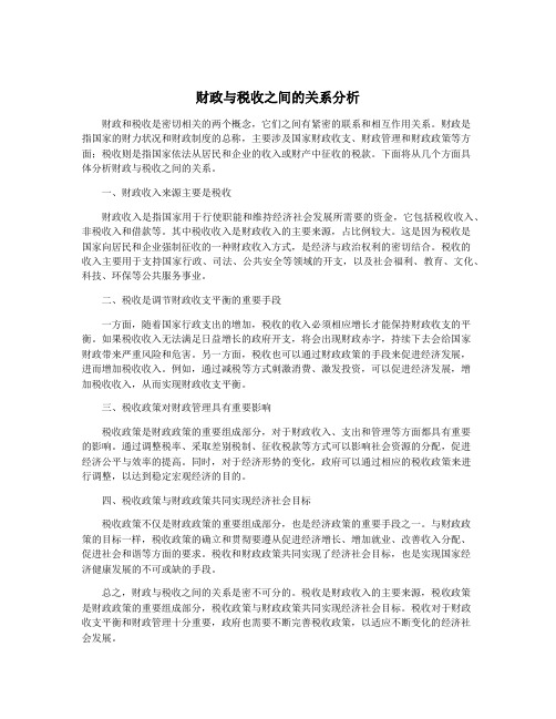 财政与税收之间的关系分析
