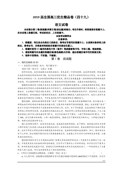 2019届全国高三优生精品卷(四十九)语文试卷