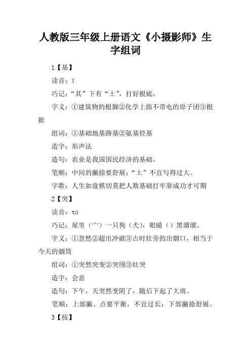 人教版三年级上册语文《小摄影师》生字组词