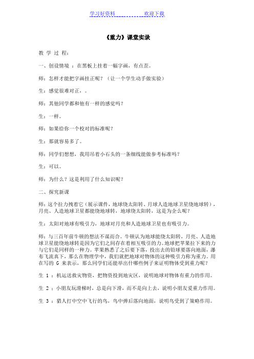 《重力》课堂实录