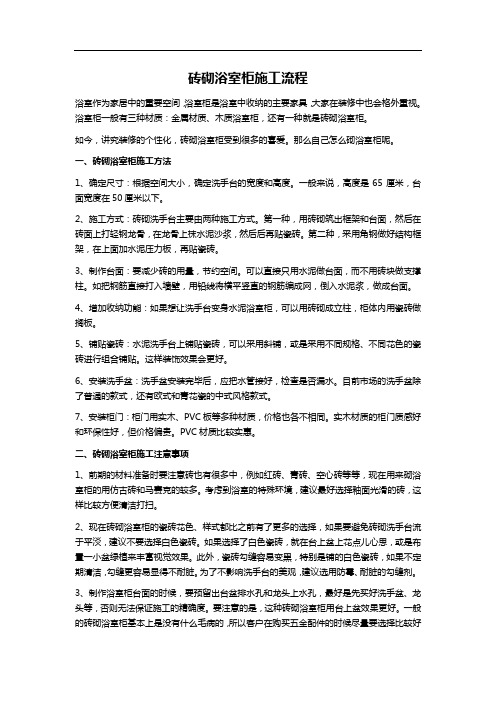 砖砌浴室柜施工流程