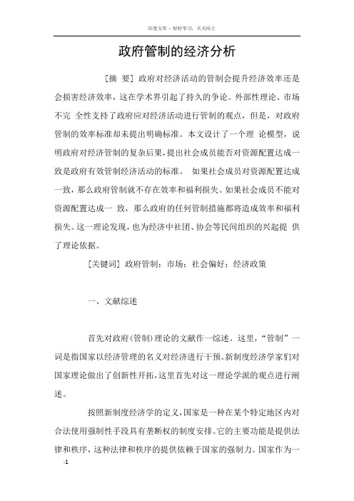 政府管制的经济分析