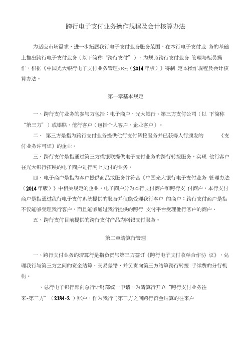 跨行电子支付业务操作规程及会计核算办法
