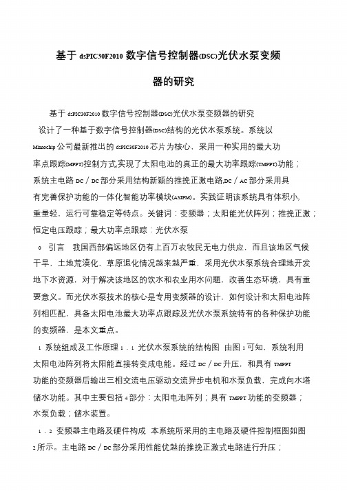 基于dsPIC30F2010数字信号控制器(DSC)光伏水泵变频器的研究