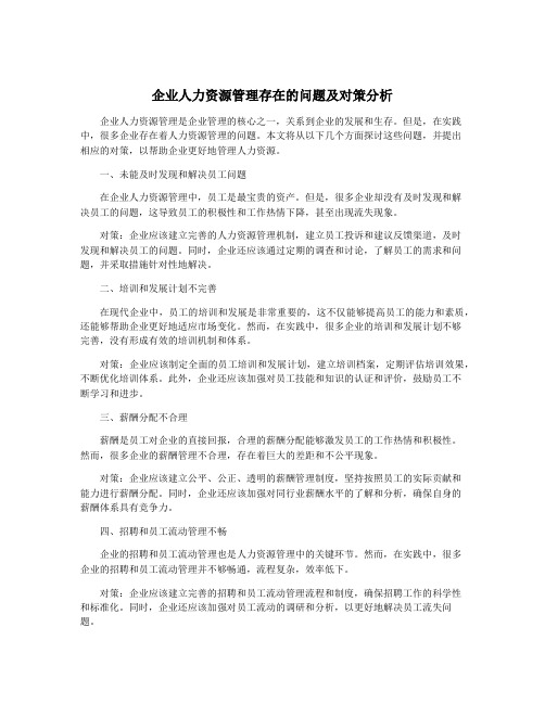 企业人力资源管理存在的问题及对策分析