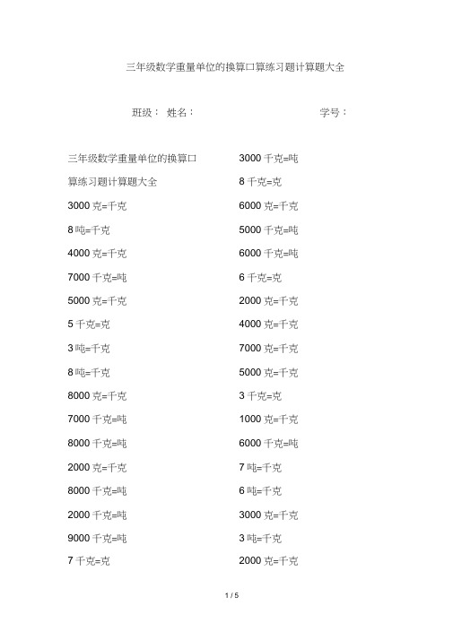 三年级数学重量单位的换算口算练习题计算题大全