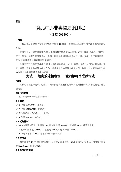 食品中那非类物质的测定(BJS201805).doc