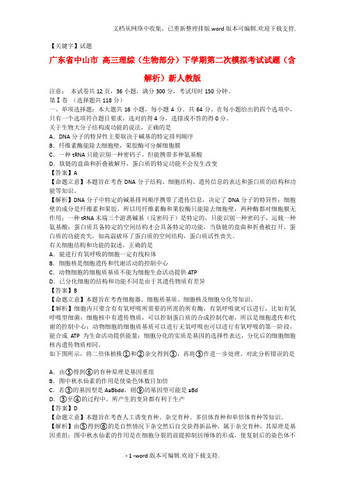 【试题】高三理综生物部分下学期第二次模拟考试试题含解析新人教版