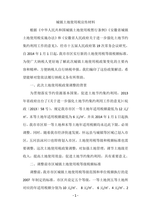 城镇土地使用税宣传材料