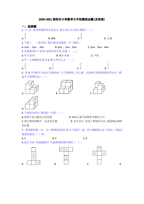2020-2021深圳市小学数学小升初模拟试题(及答案)