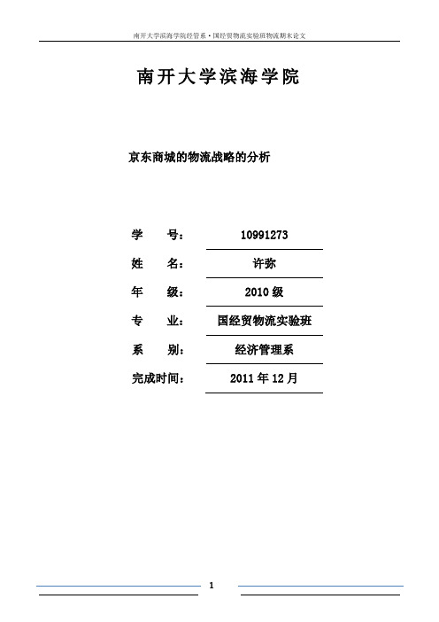 京东商城的物流运输
