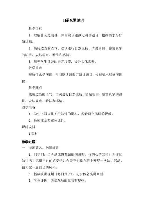 部编人教版小学六年级语文上册口语交际《演讲》教案