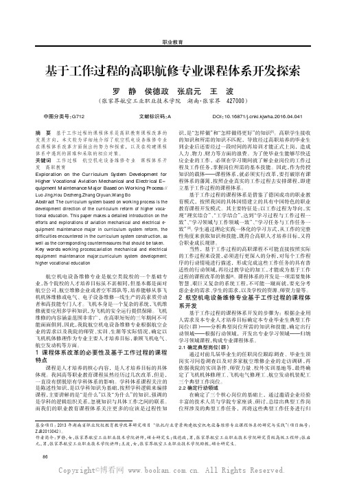 基于工作过程的高职航修专业课程体系开发探索