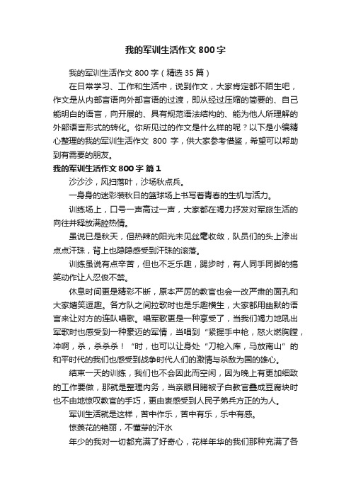 我的军训生活作文800字（精选35篇）