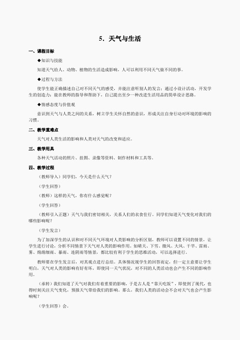 冀教小学科学四下册《5天气与生活 》word教案 (4)