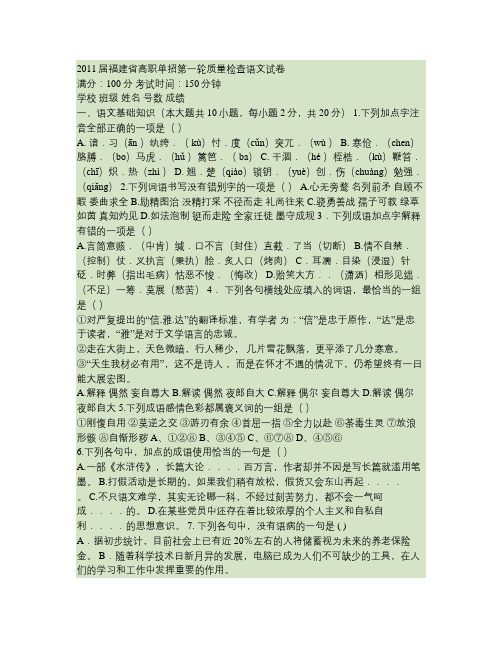 福建省2011年高职单招语文第一轮质检语文试卷.