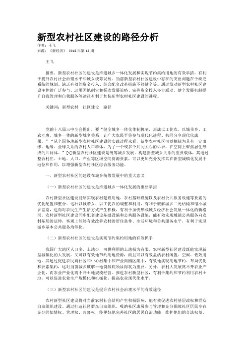 新型农村社区建设的路径分析