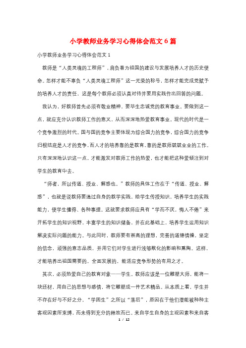 小学教师业务学习心得体会范文6篇