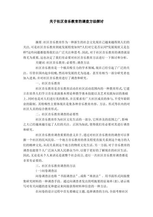 关于社区音乐教育的调查方法探讨