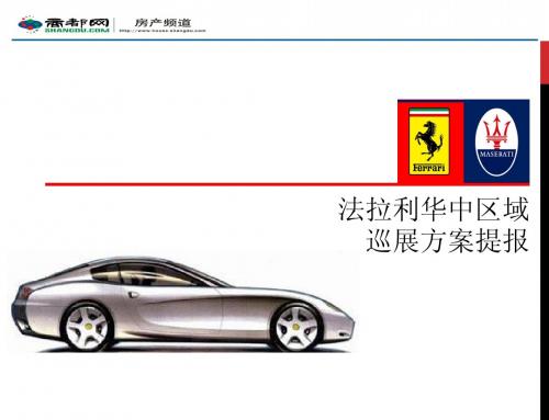 法拉利华中区巡展方案