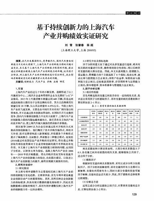基于持续创新力的上海汽车产业并购绩效实证研究