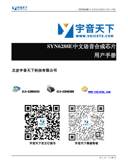 宇音天下 SYN6288E 中文语音合成芯片用户手册说明书
