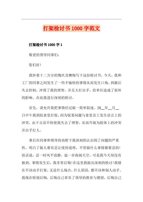 打架检讨书1000字范文