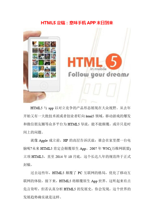 HTML5定稿：意味手机APP末日到来