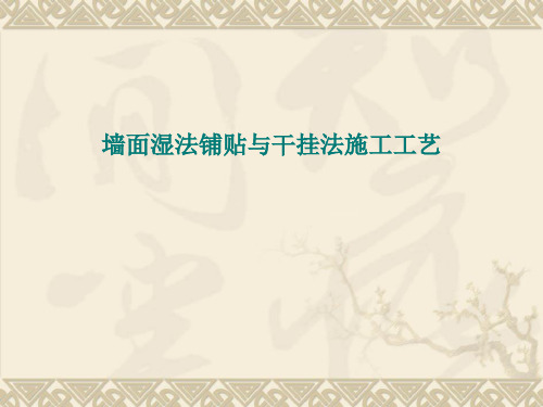 1.1 石材饰面施工工艺