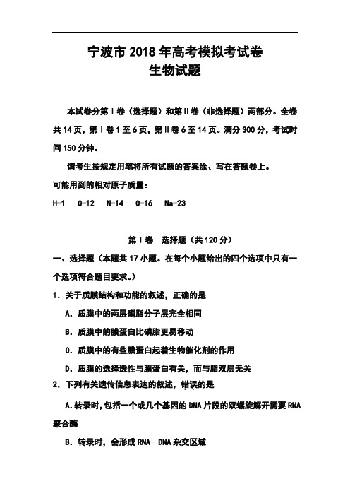 最新--浙江省宁波市高三第二次模拟考试生物试题及答案