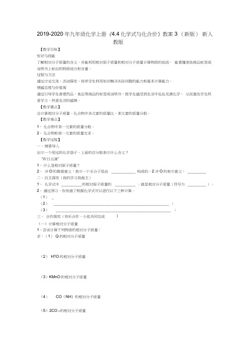 2019-2020年九年级化学上册《4.4化学式与化合价》教案3(新版)新人教版