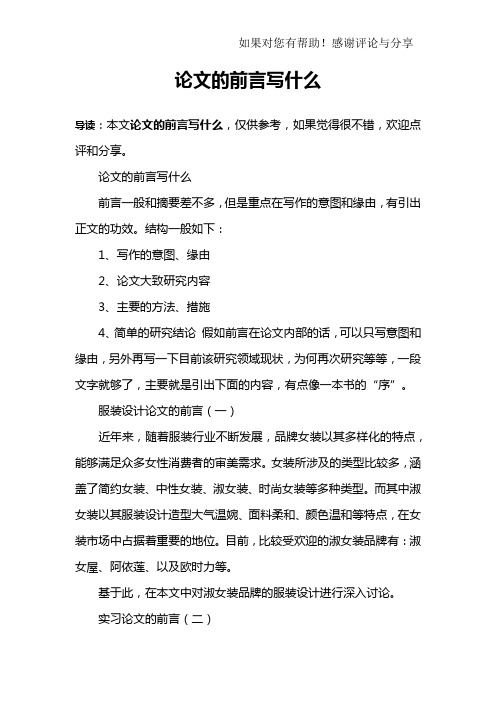 论文的前言写什么