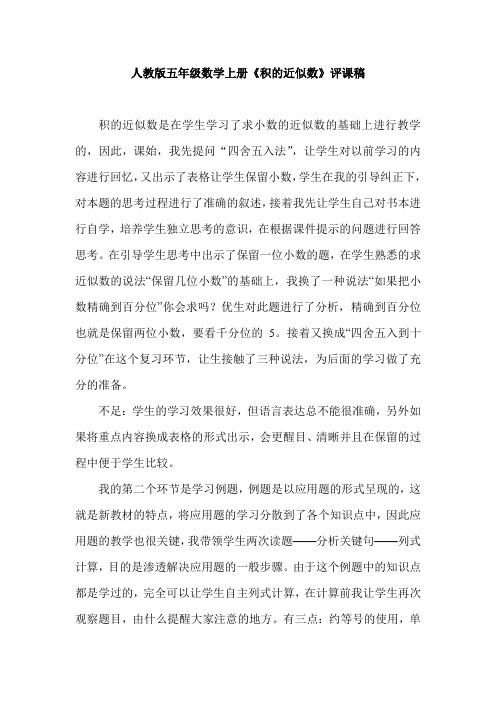 人教版五年级数学上册《积的近似数》评课稿