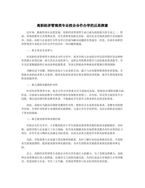 高职经济管理类专业校企合作办学的反思探索