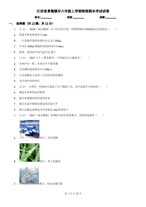 江西省景德镇市八年级上学期物理期末考试试卷