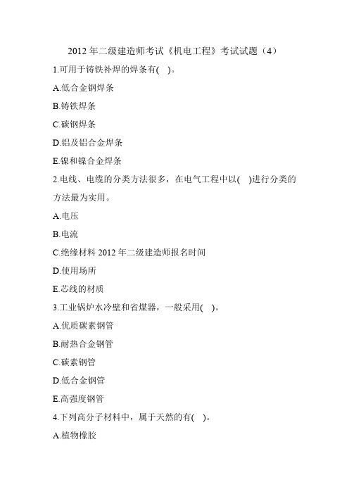 2012年二级建造师考试《机电工程》考试试题(4)