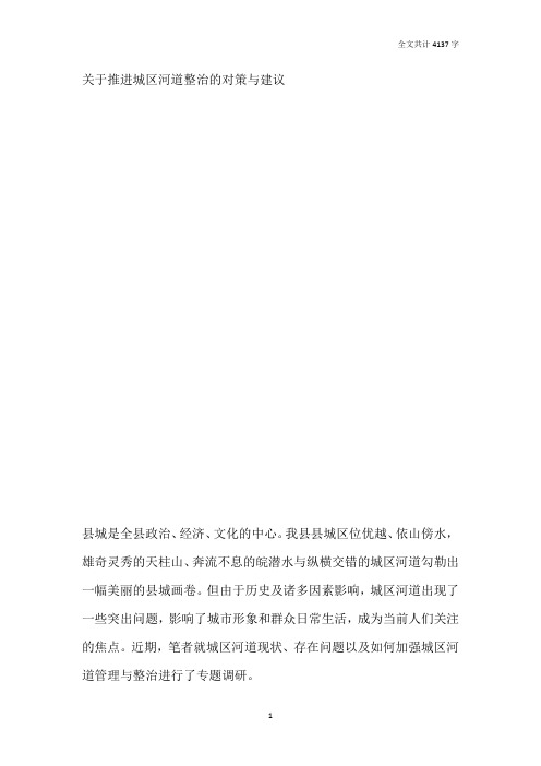 关于推进城区河道整治的对策与建议