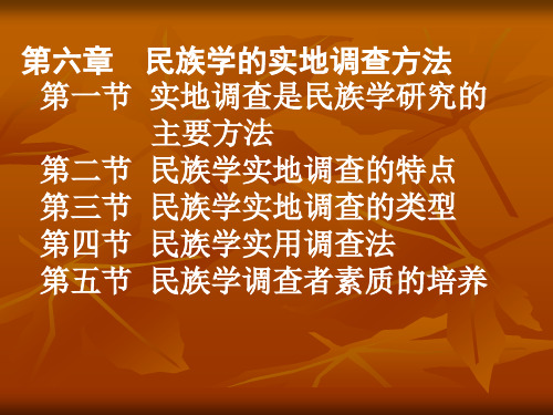 第六章民族学调查方法
