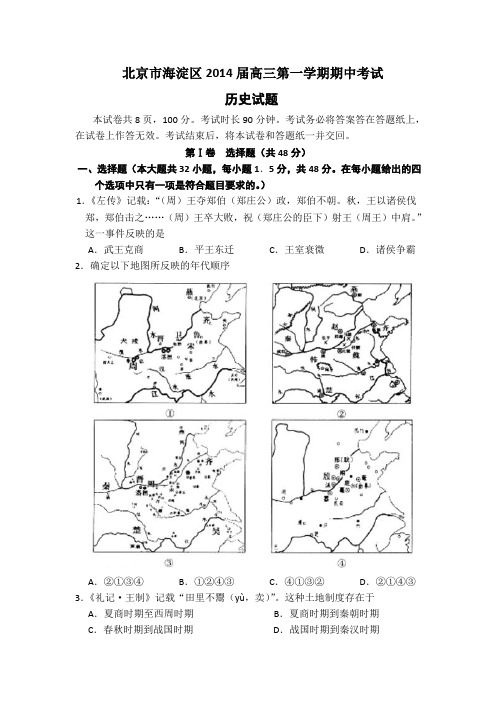 北京市海淀区2014届高三上学期期中考试历史Word版含答案