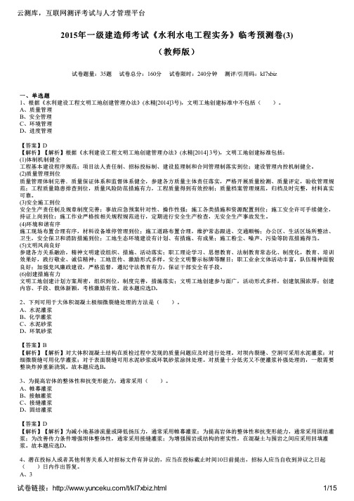 2015年一级建造师考试《水利水电工程实务》临考预测卷(3)(教师版)