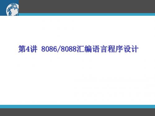 北方工业大学微机原理第4讲 8086 8088汇编语言程序设计