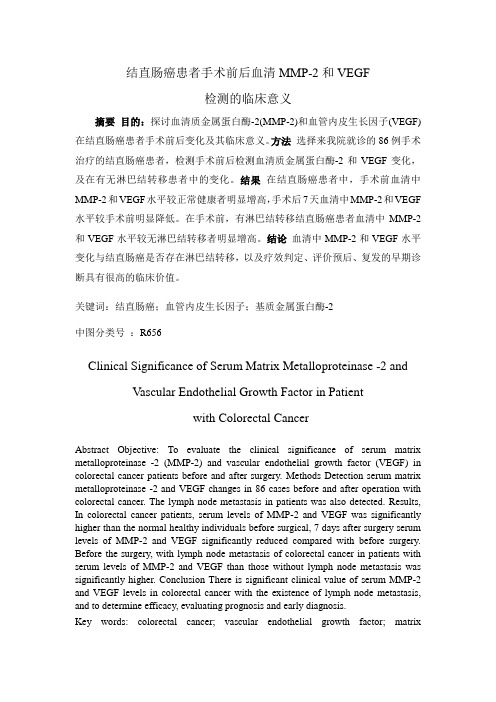 结直肠癌患者手术前后血清MMP-2和VEGF