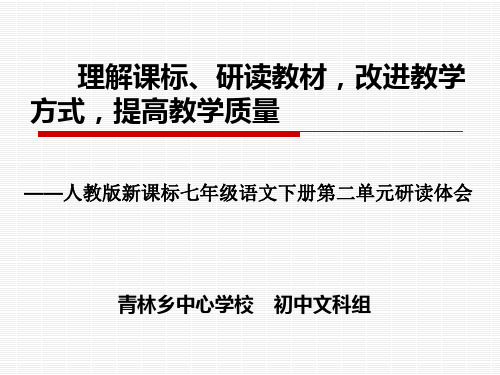人教版新课标七年级语文下册第二单元研读体会