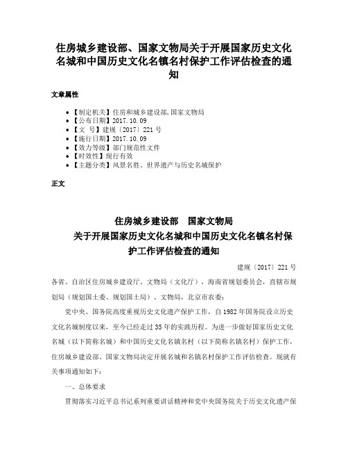 住房城乡建设部、国家文物局关于开展国家历史文化名城和中国历史文化名镇名村保护工作评估检查的通知