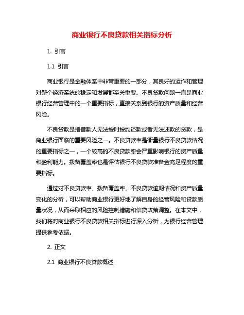 商业银行不良贷款相关指标分析