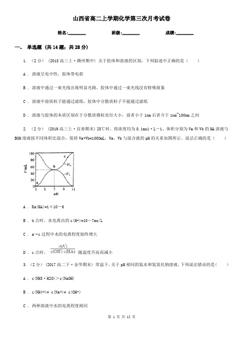 山西省高二上学期化学第三次月考试卷