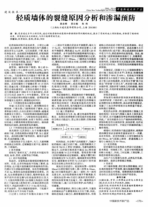 轻质墙体的裂缝原因分析和渗漏预防