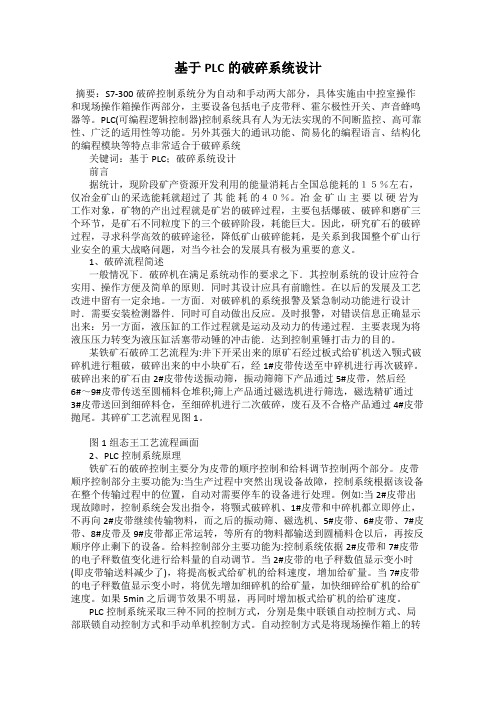基于PLC的破碎系统设计