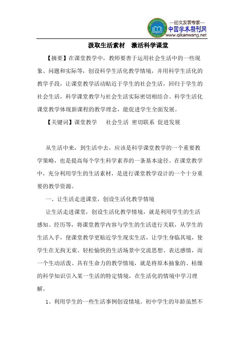 汲取生活素材  激活科学课堂