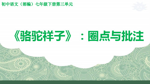 统编版语文七年级下册课件：名著导读《骆驼祥子》圈点与批注